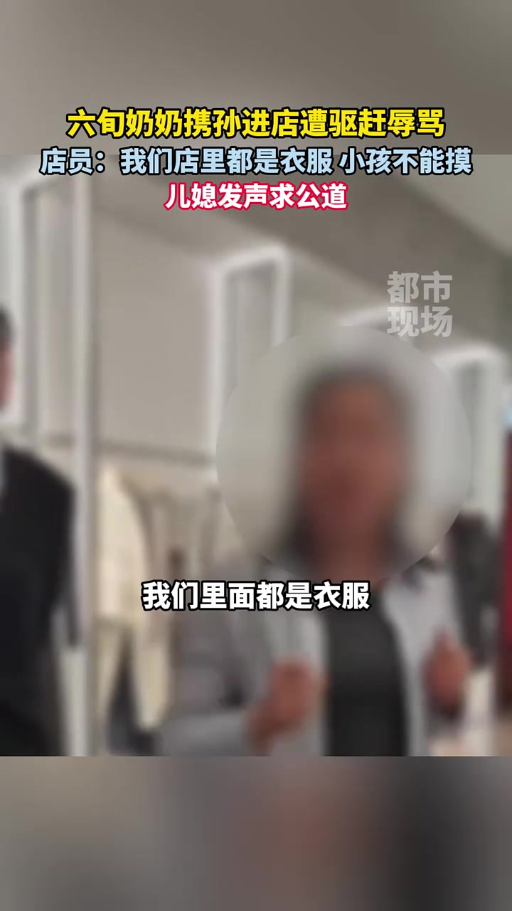 六旬奶奶携孙进店遭驱赶辱骂，店员称店里都是衣服，小孩不能摸