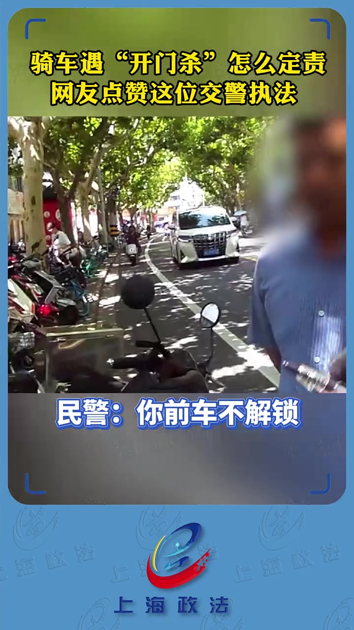 这位交警思路清晰！男子骑车遇“开门杀，“教科书式”执法再现