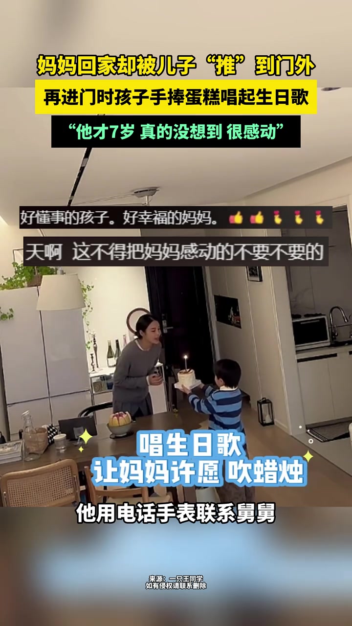 妈妈回家却被儿子“推”到门外，再进门时孩子手捧蛋糕唱起生日歌