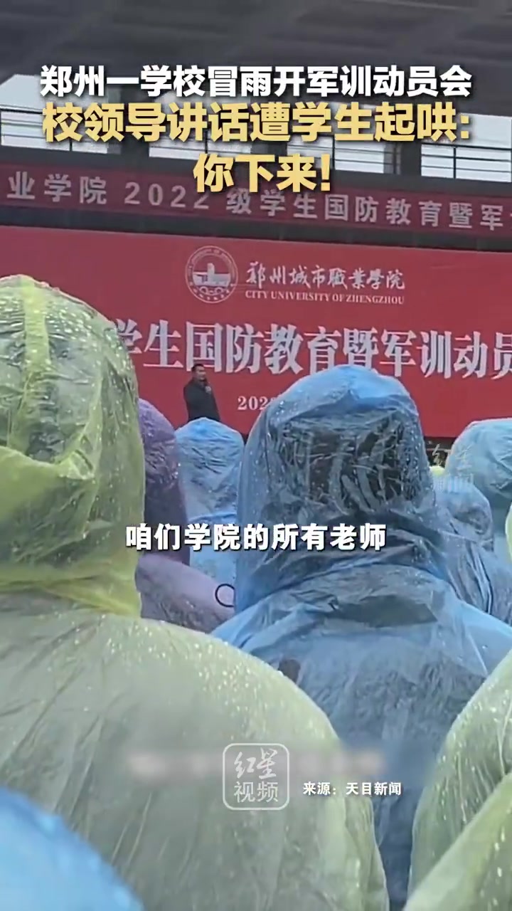 学校冒雨开军训动员会，校领导台上讲话被学生怒吼：滚下来！