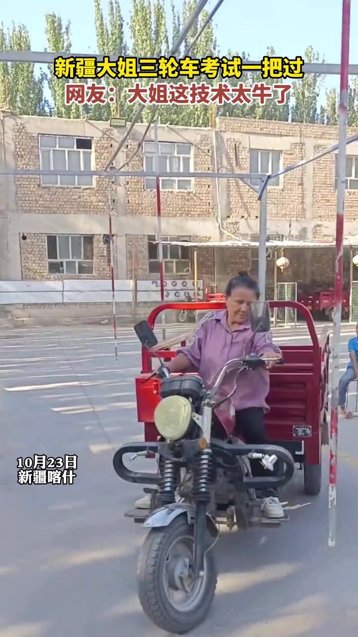 新疆大姐三轮车考试一把过，网友大姐这技术太牛了