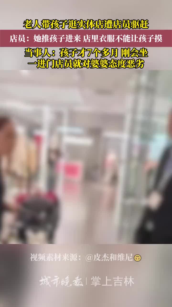 老人带孩子逛实体店，店员以不能让孩子摸为由进行驱赶