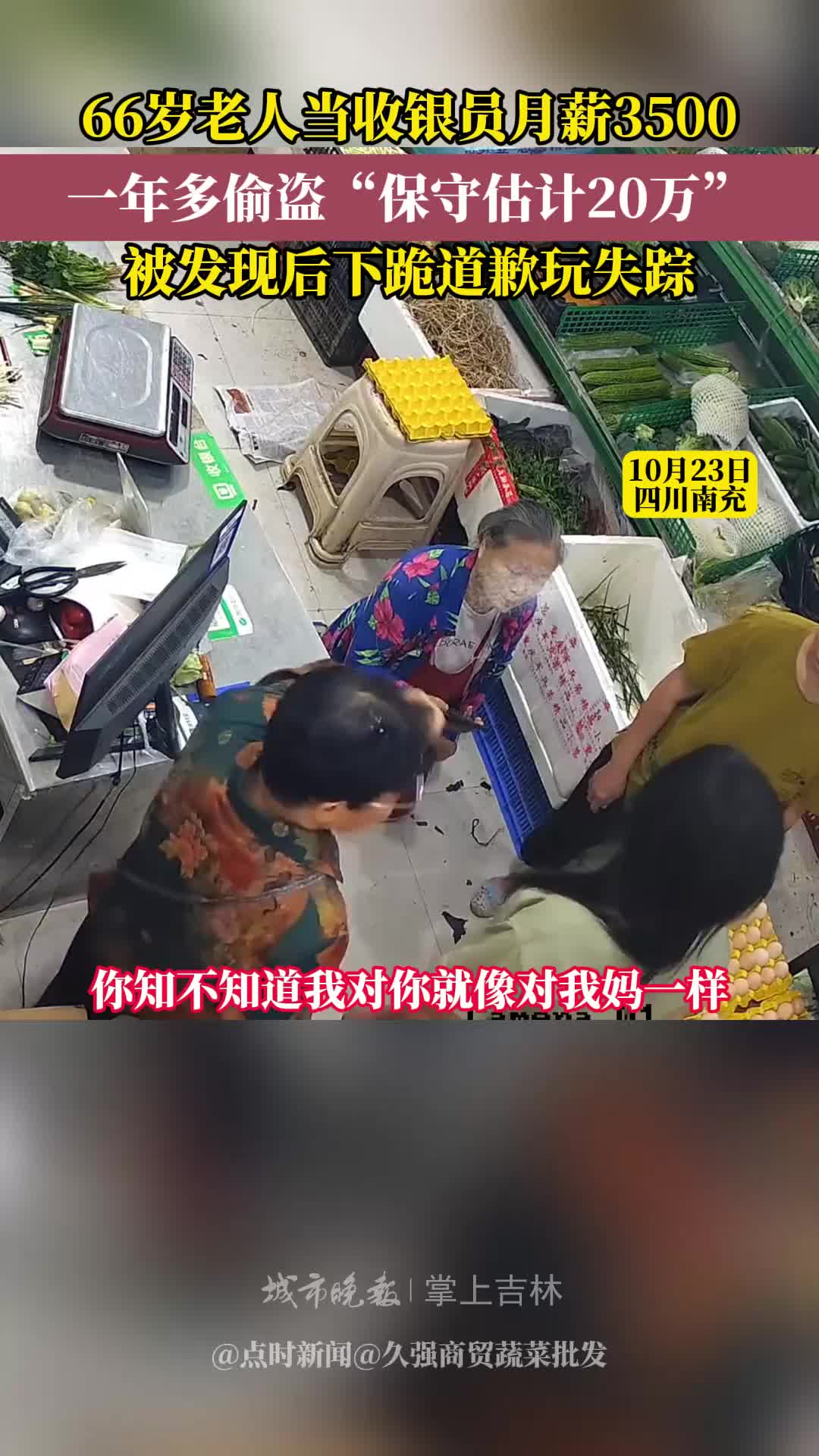 60岁老人当收银员监守自盗，被发现后下跪道歉