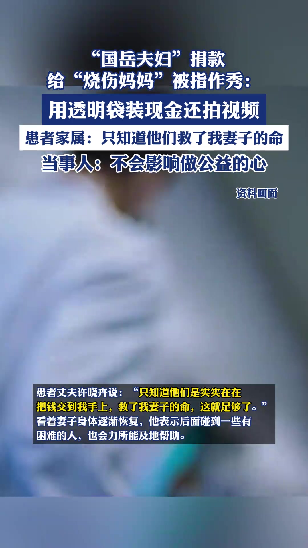 “国岳夫妇”捐款给“烧伤妈妈”被指作秀，当事人回应！
