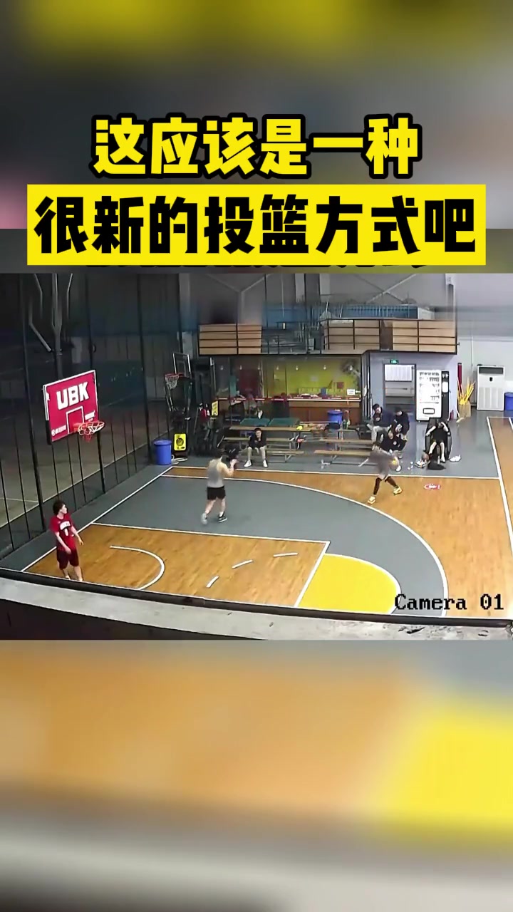 这应该是一种很新的投篮方式吧