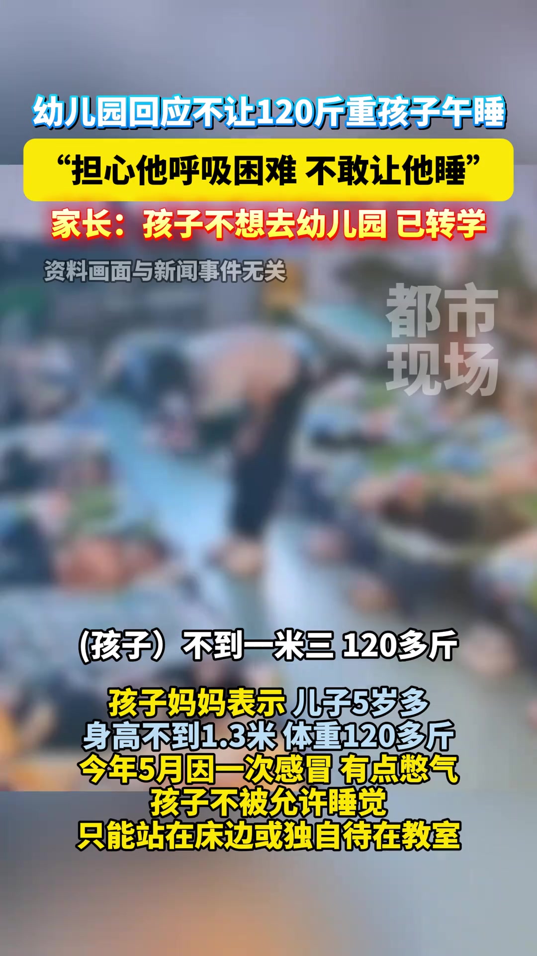 幼儿园回应不让120斤重孩子午睡：担心他呼吸困难，不敢让他睡