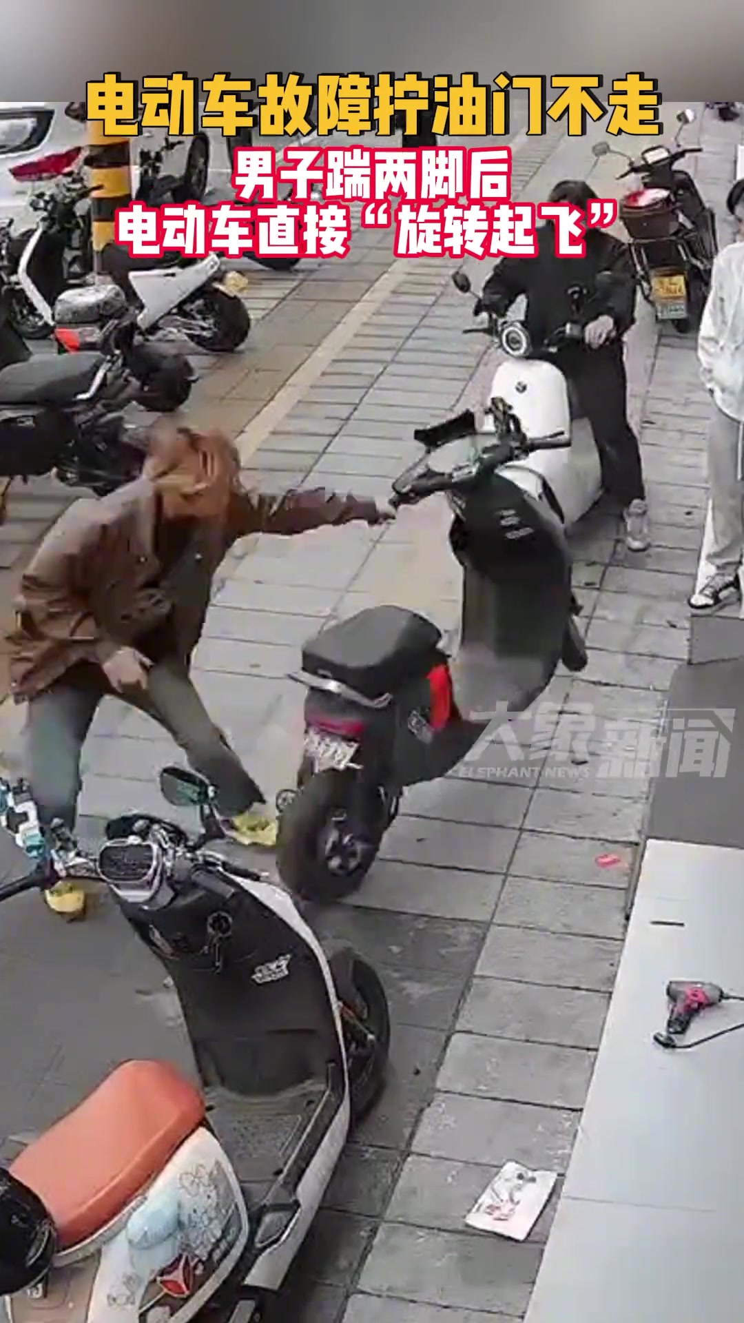 电动车故障拧油门不走，男子踹两脚后电动车直接“旋转起飞”