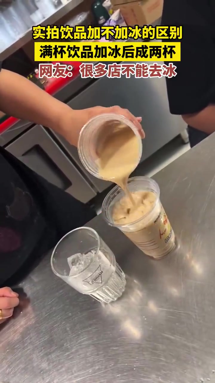 实拍饮品加不加冰的区别，满杯饮品加冰后成两杯