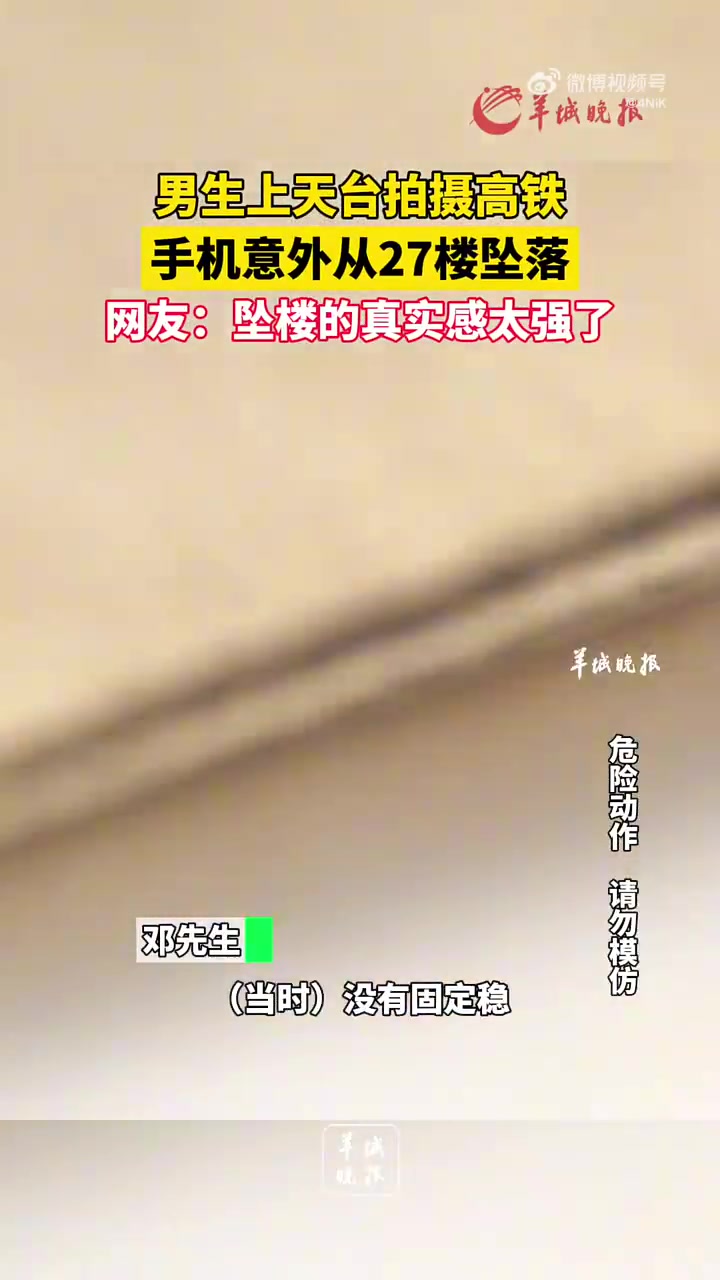 男生上天台拍摄高铁，手机意外从27楼坠落
