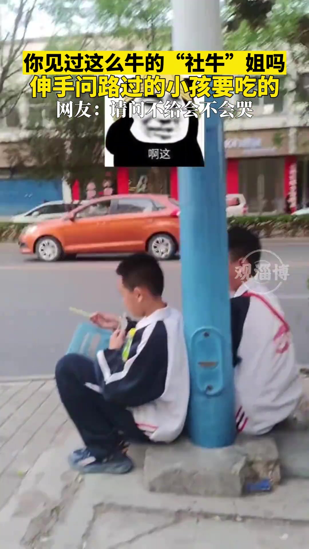 “社牛”姐姐伸手问路边的小孩要吃的