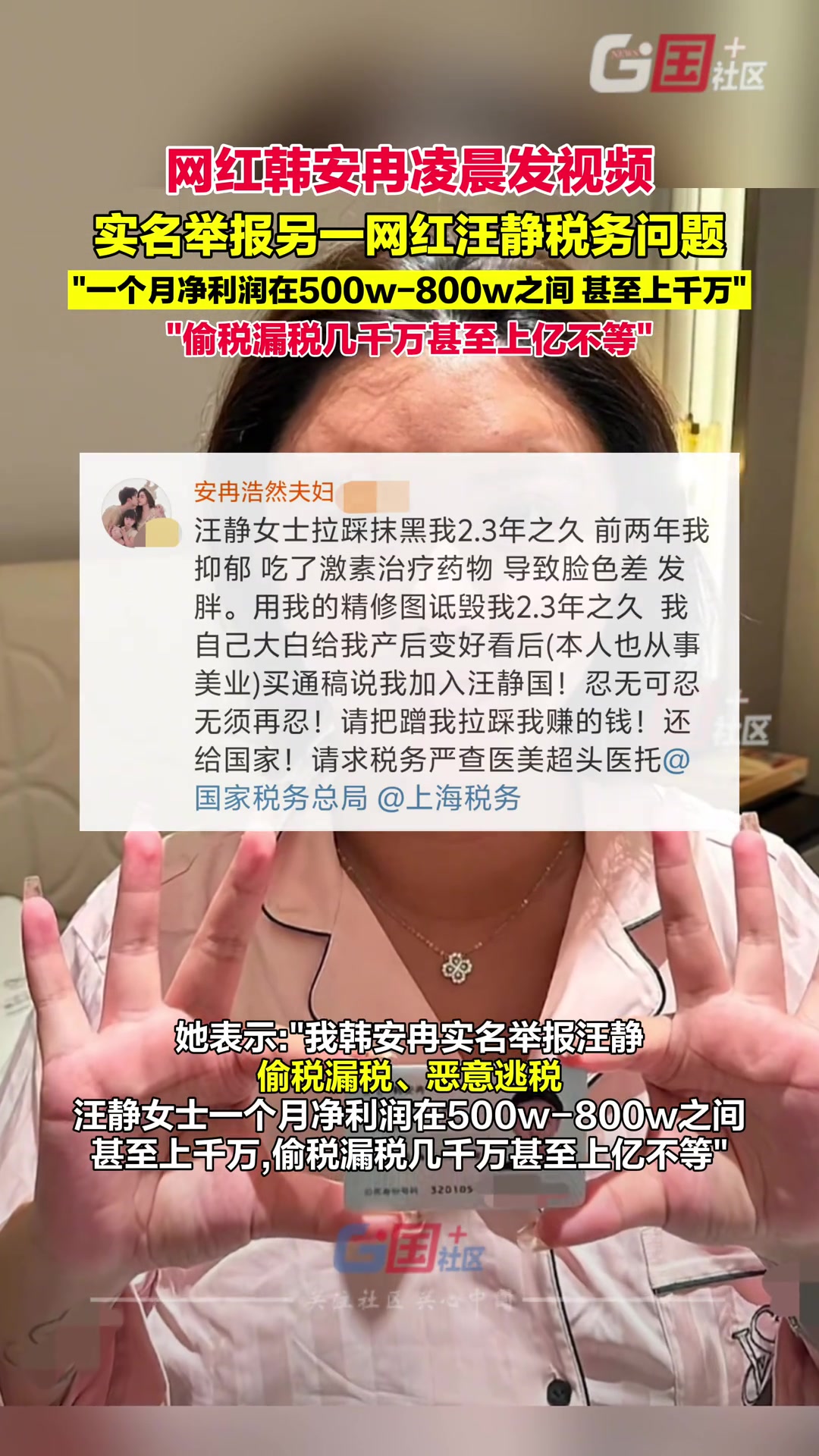 网红韩安冉发视频实名举报另一名网红汪静存在税务问题