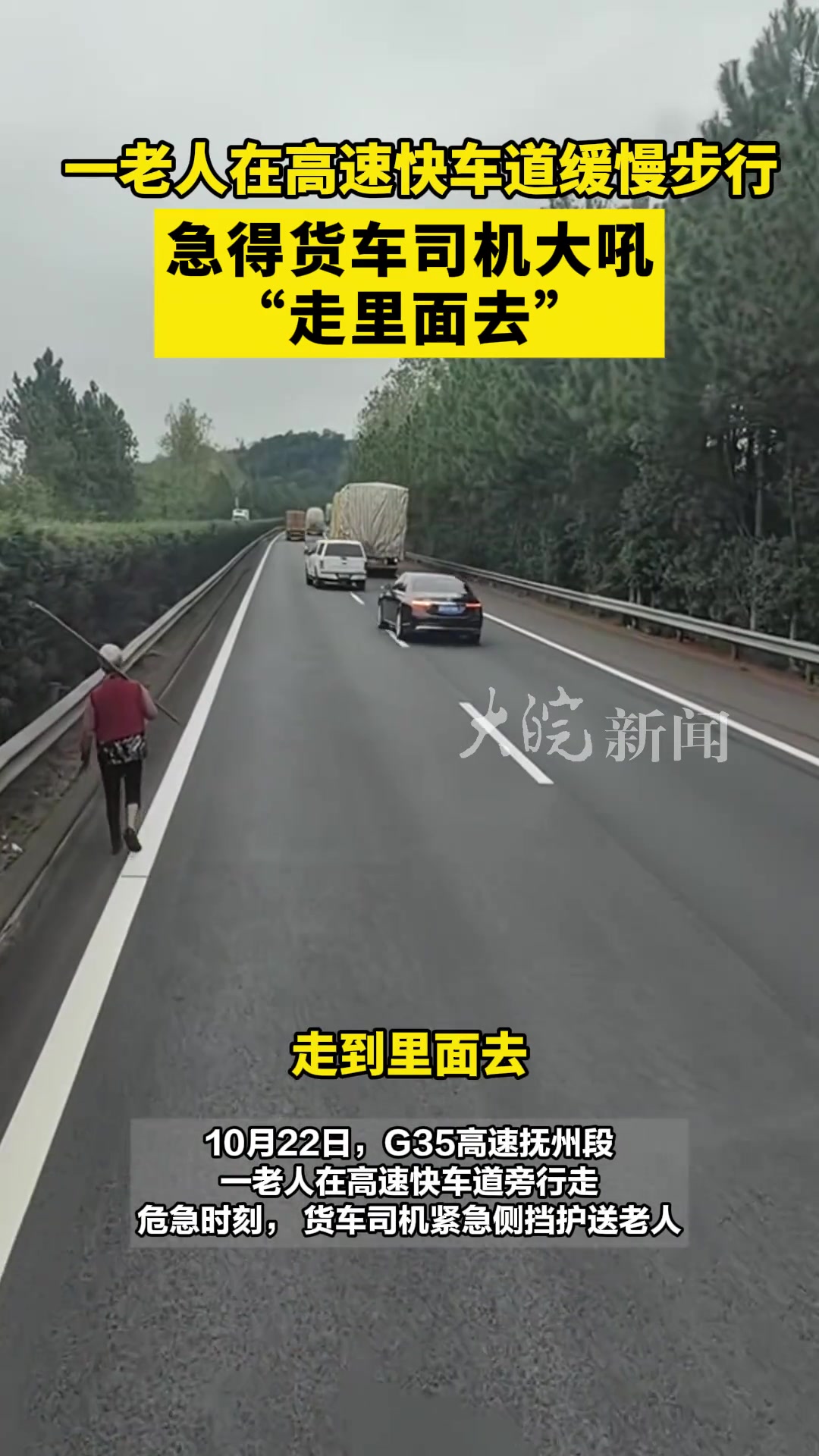 一老人在高速快车道缓慢步行急得货车司机大吼“走里面去”