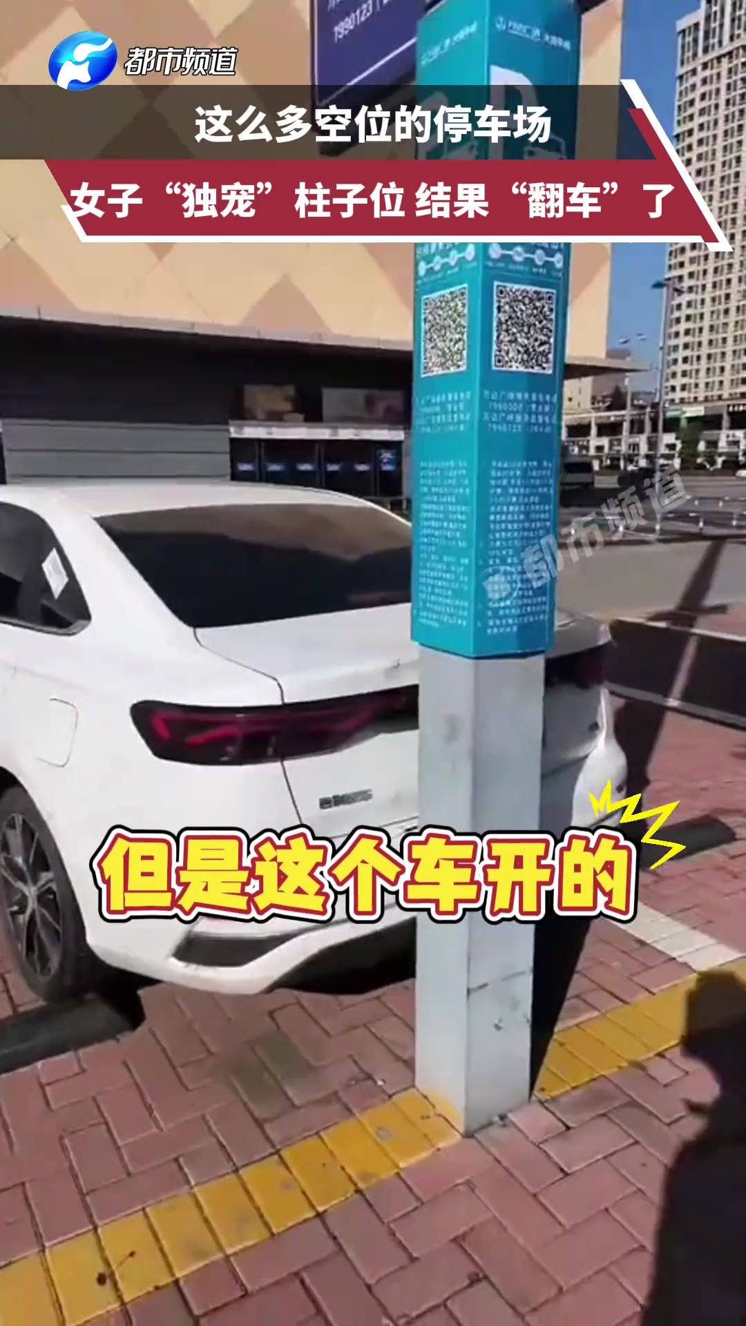 这么多空位的停车场女子“独宠”柱子位结果“翻车”了