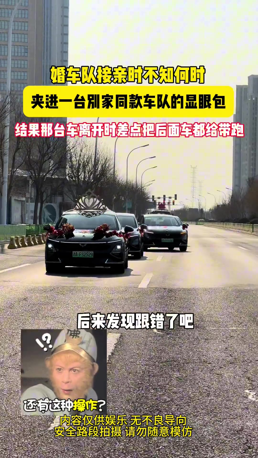 婚车队不知何时夹进别家车队的显眼包