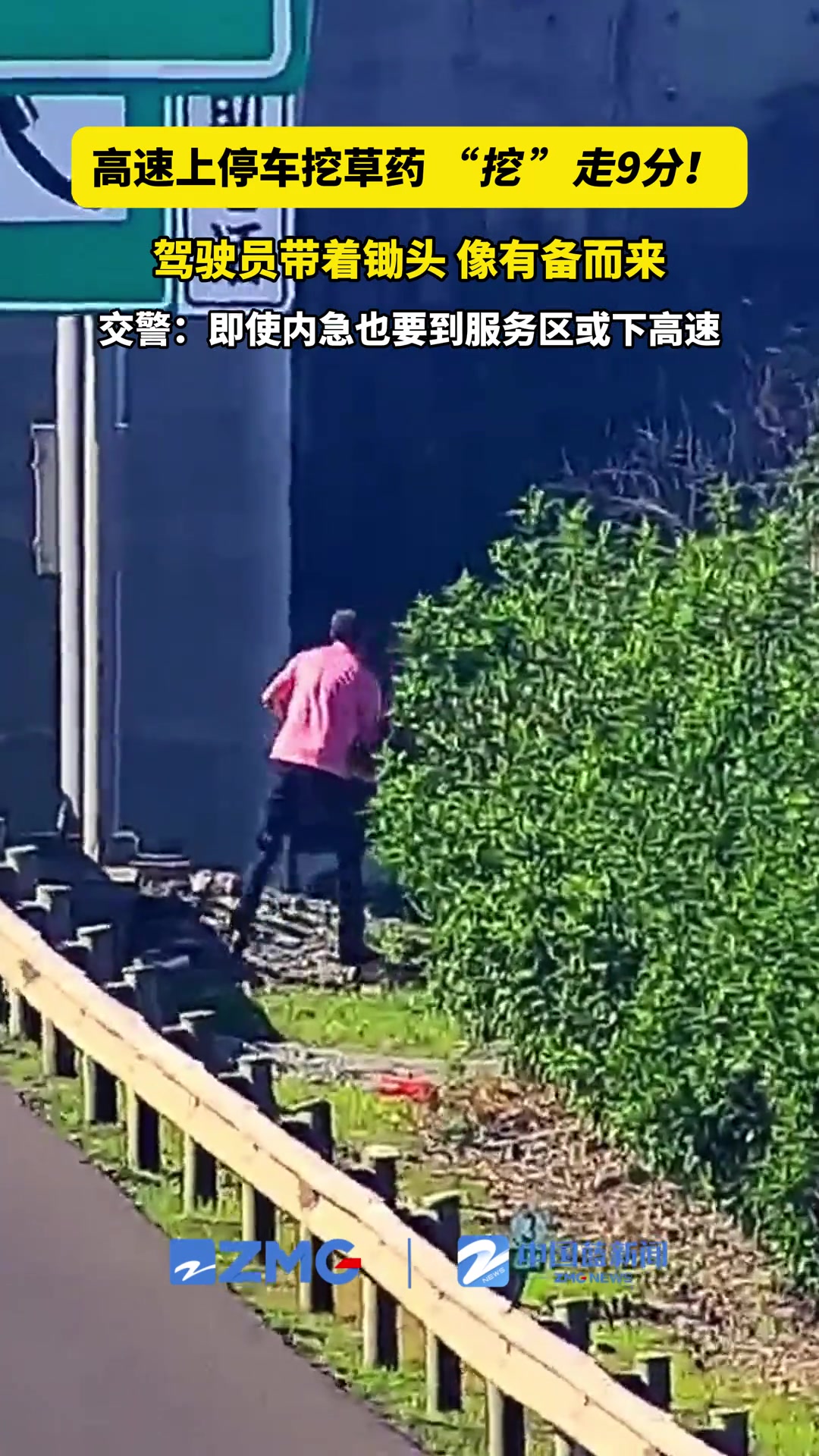 一轿车停靠在应急车道，驾驶员方某翻越护栏去挖草药