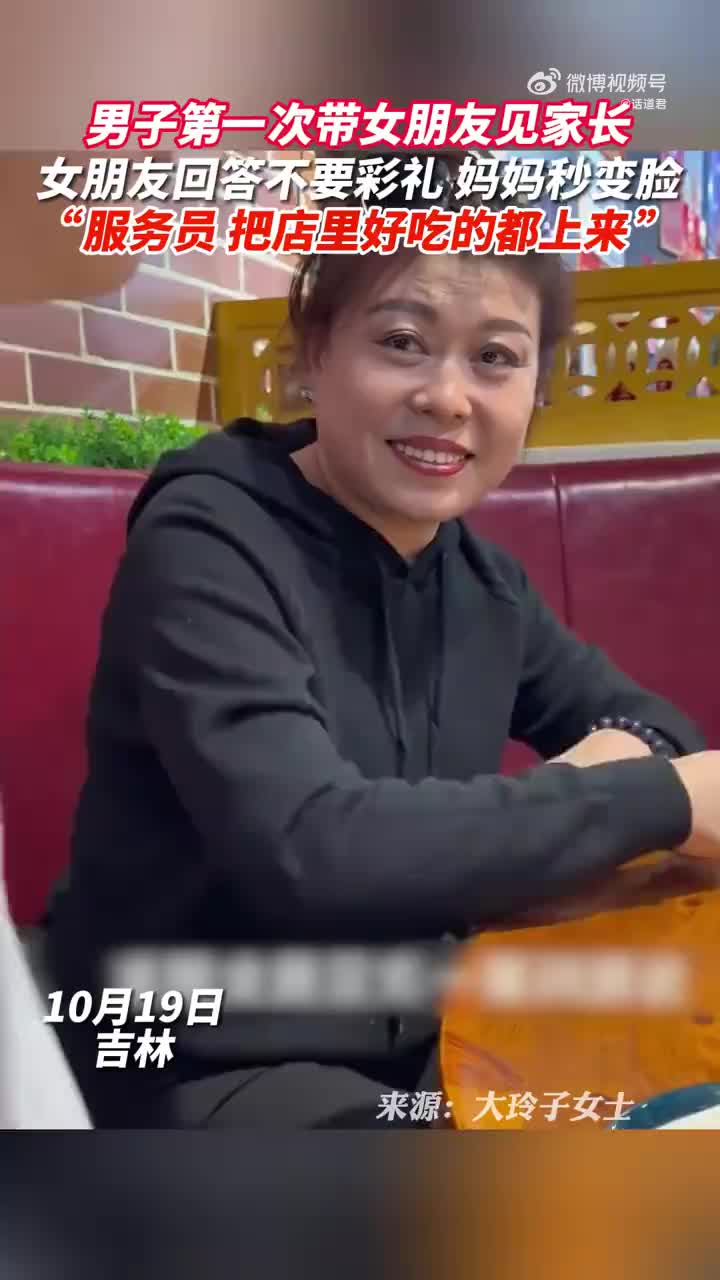 男孩第一次带女朋友见家长，女孩一句不要彩礼，妈妈秒变脸！