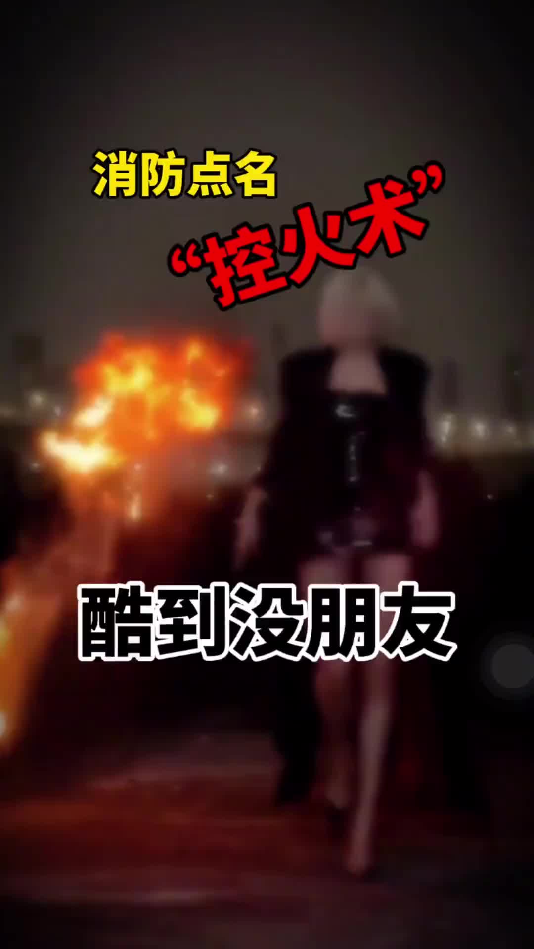 玩火归玩火，也要注意地方和保障安全！！