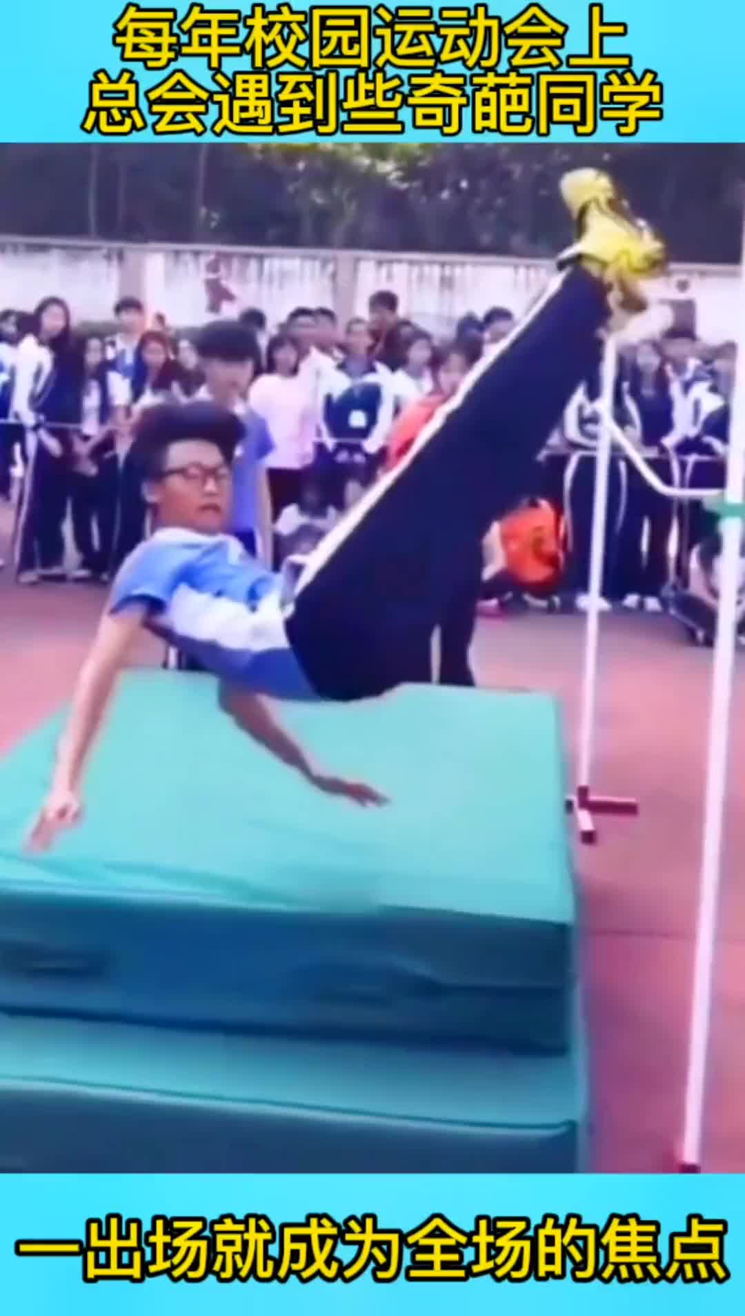 年校园运动会上，总会遇到些奇葩同学，一出场就成为全场的焦点