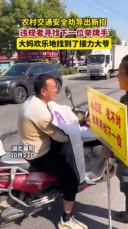 农村交通安全劝导出新招，违规者寻找下一位举牌手！