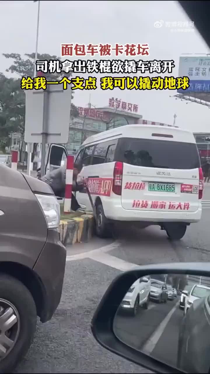 面包车被卡花坛，司机拿出铁棍撬车给你支点你能撬起地球！