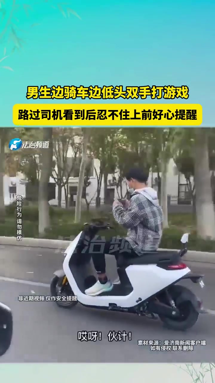 男生边骑车边低头双手打游戏，路过司机看到后忍不住上前！