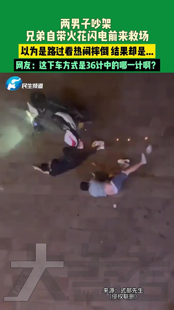 两男子吵架兄弟自带火花闪电前来救场！这是哪一计
