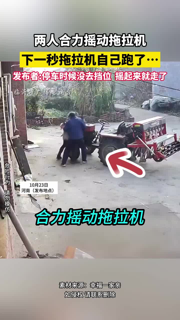 两人合力摇动拖拉机，下一秒拖拉机自己跑了