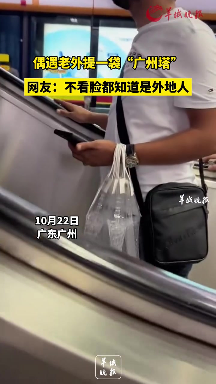 偶遇老外提一袋“广州塔”，网友：不看脸都知道是外地人