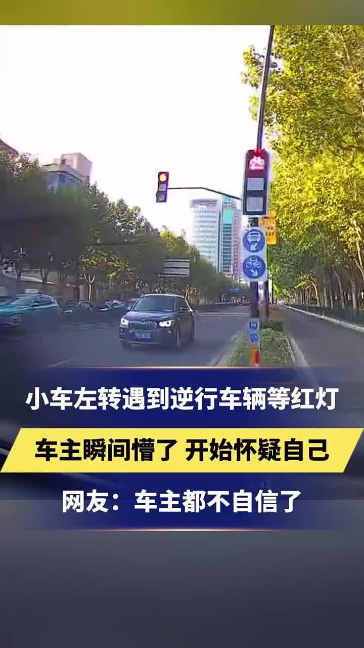 小车左转遇到逆行车辆等红灯，车主瞬间懵了！