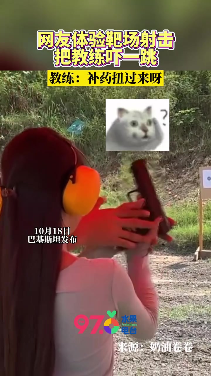 网友体验靶场射击，下一秒把教练吓一跳！