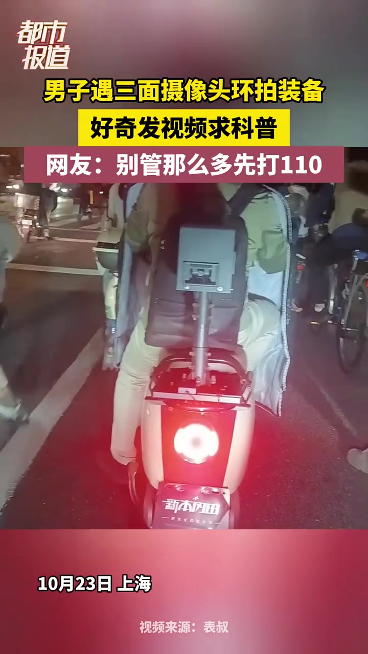 男子遇三面摄像头环拍装备好奇发视频求科普！