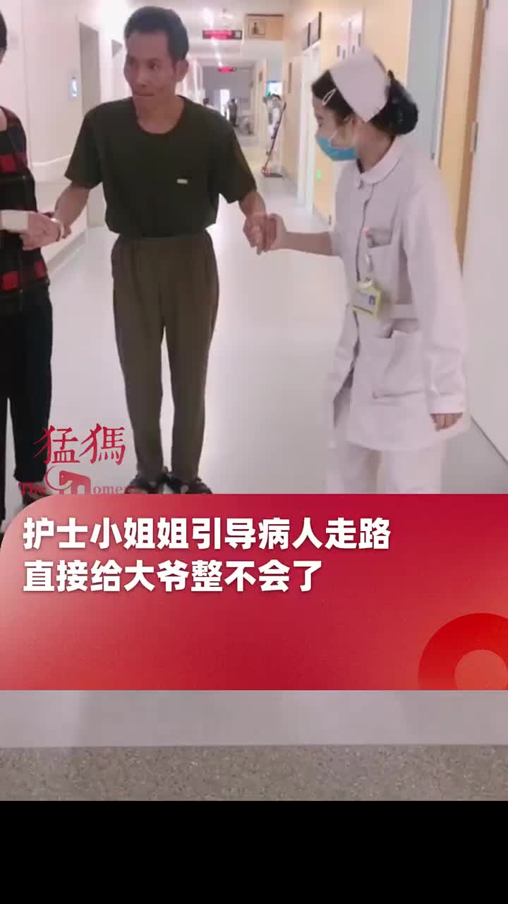 笑不活了！护士小姐姐引导病人走路，直接给大爷整不会了！