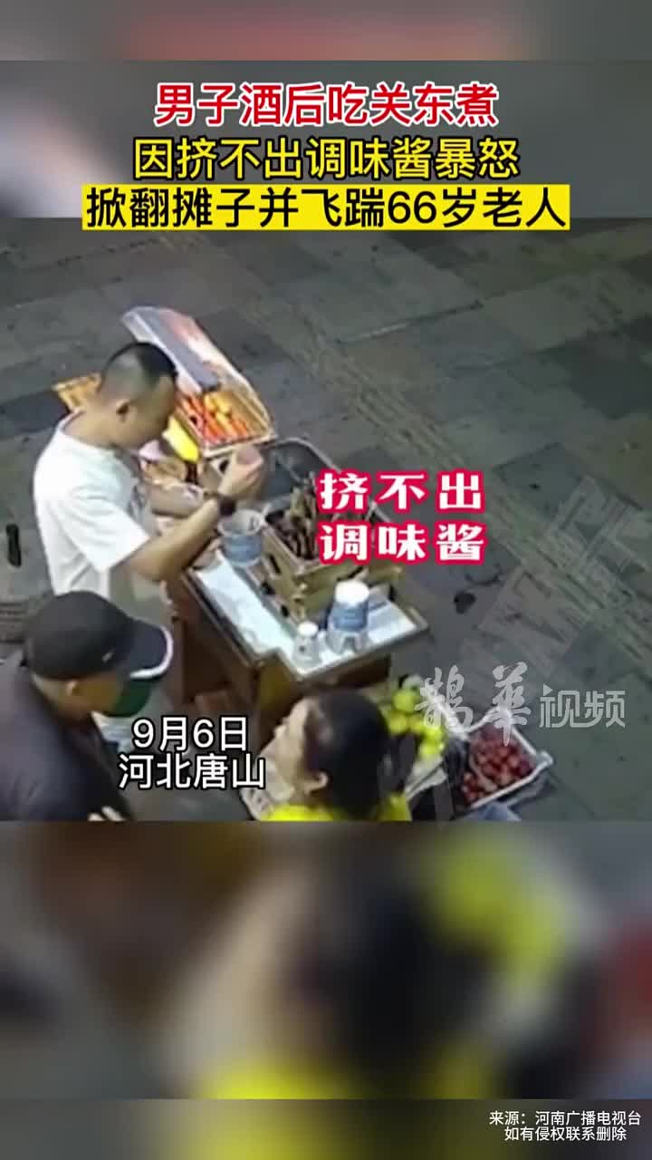 男子酒后吃关东煮因挤不出调味剂暴怒掀翻摊子并踹飞老人！