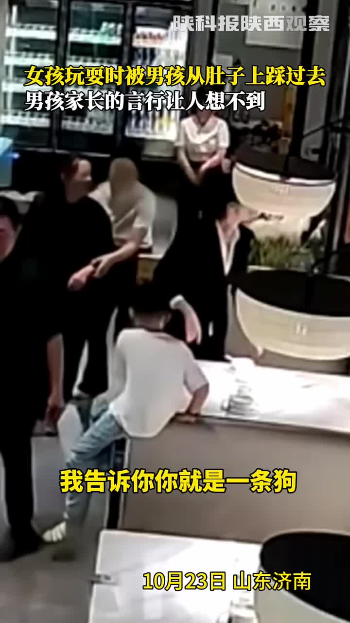 女孩玩耍时被男孩从肚子上踩过去男孩家长的言行让人想不到！