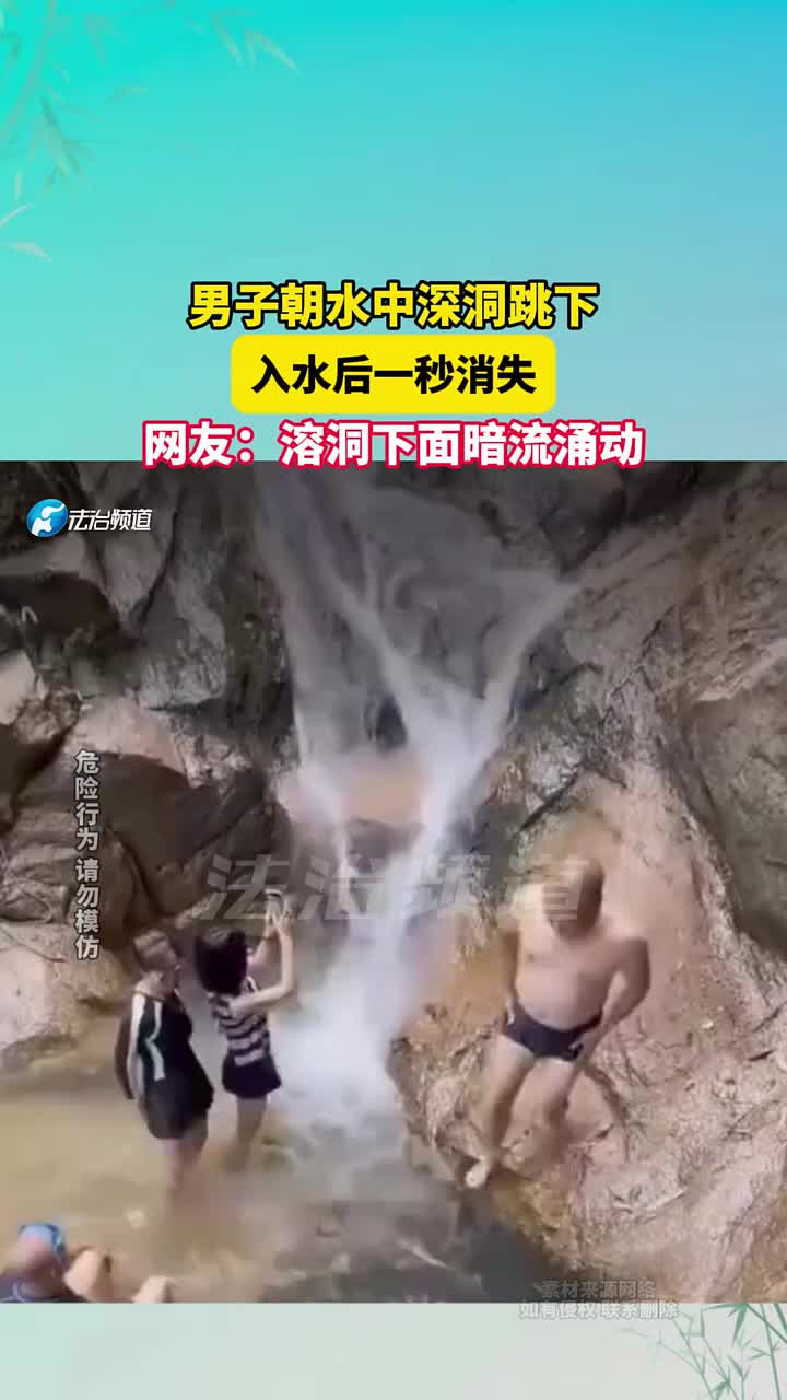 男子朝水中深洞跳下，入水后一秒消失！网友溶洞下面暗流涌动