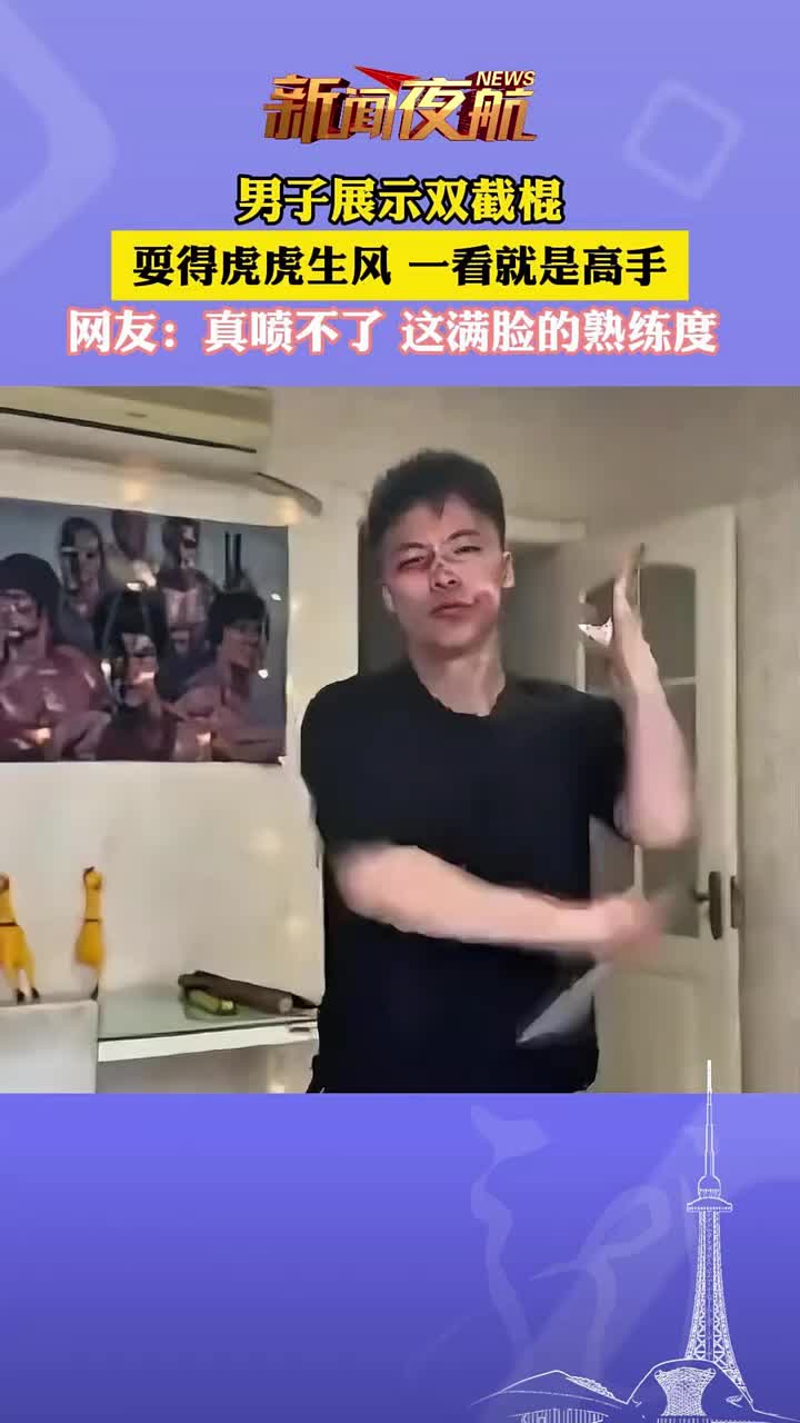 男子展示双截棍！网友：真喷不了这满脸的熟练度！