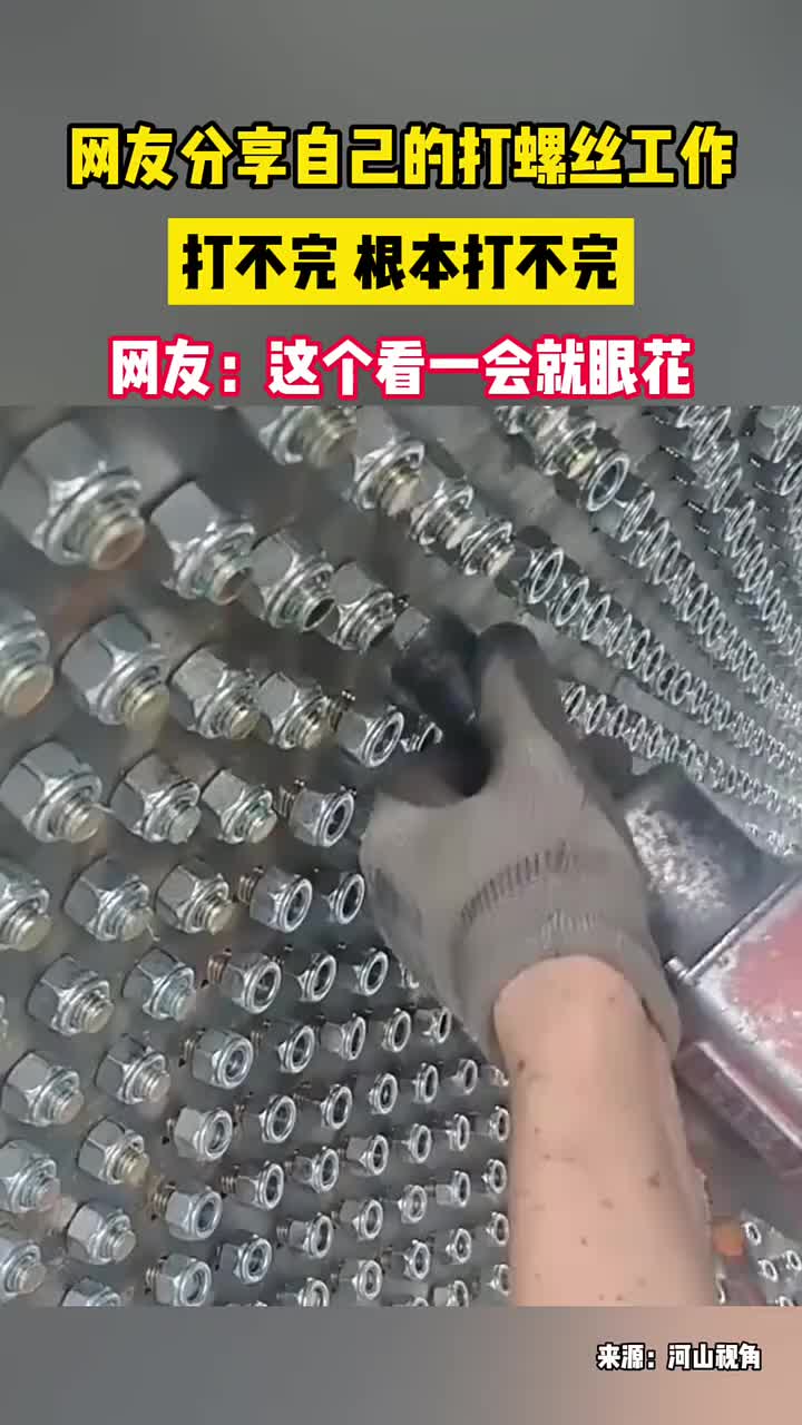 网友分享自己的打螺丝工作！网友：这个看一会就眼花
