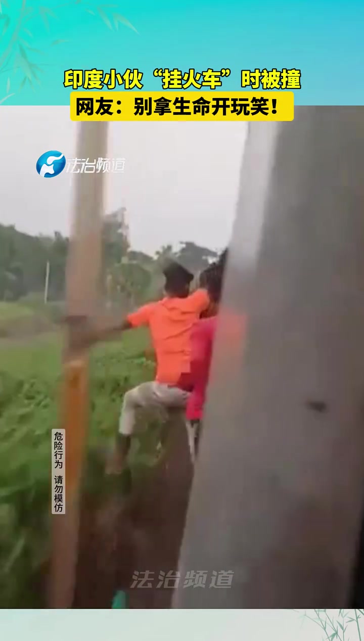 印度小伙“挂火车”时被撞，网友：应该没逝吧