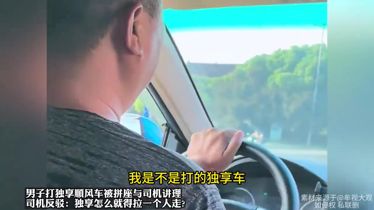 男子打独享順风车被拼座与司机讲理司机反驳独享的意思