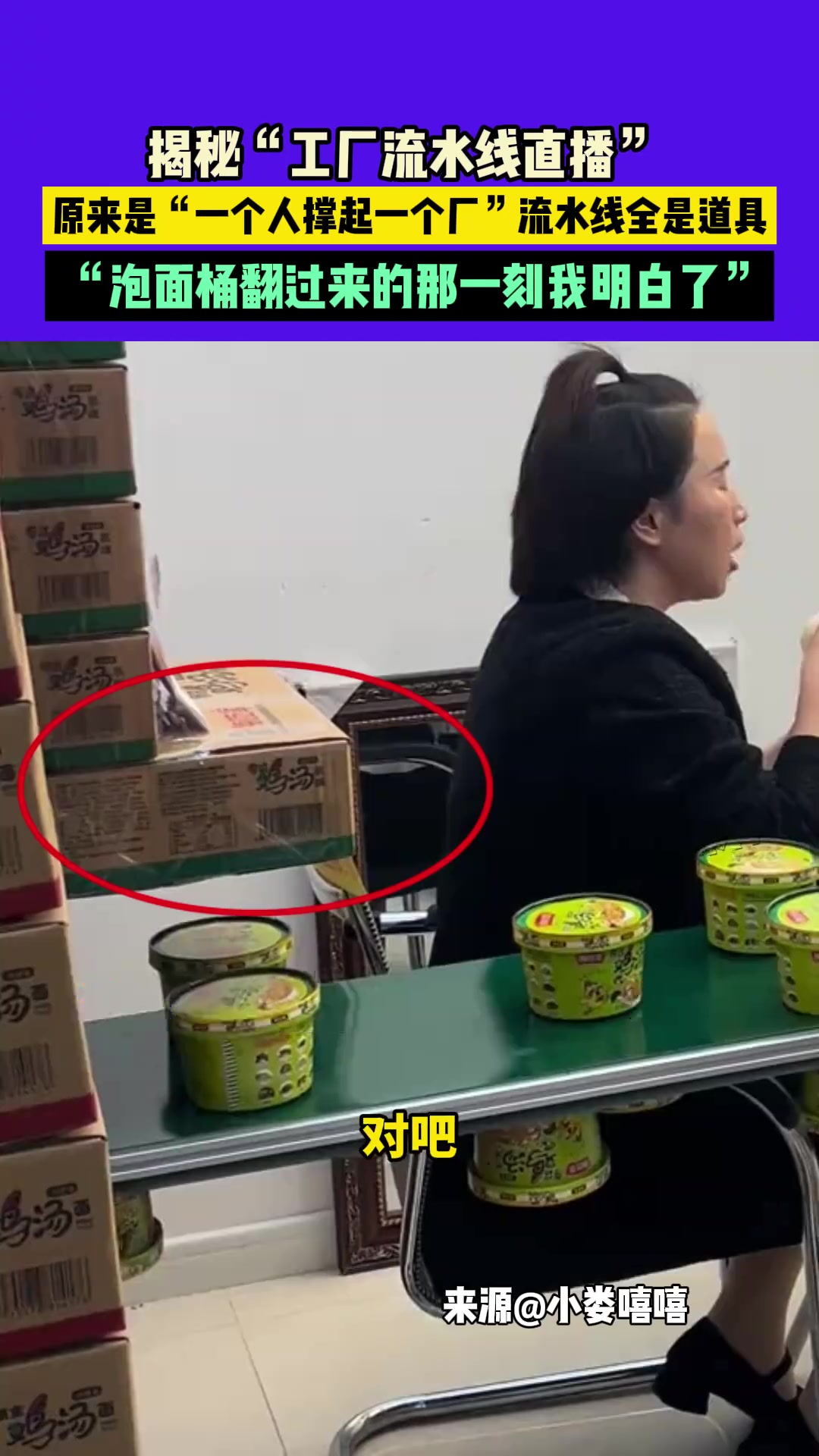 “工厂流水线直播”原来是“一个人撑起一个厂”流水线全是道具