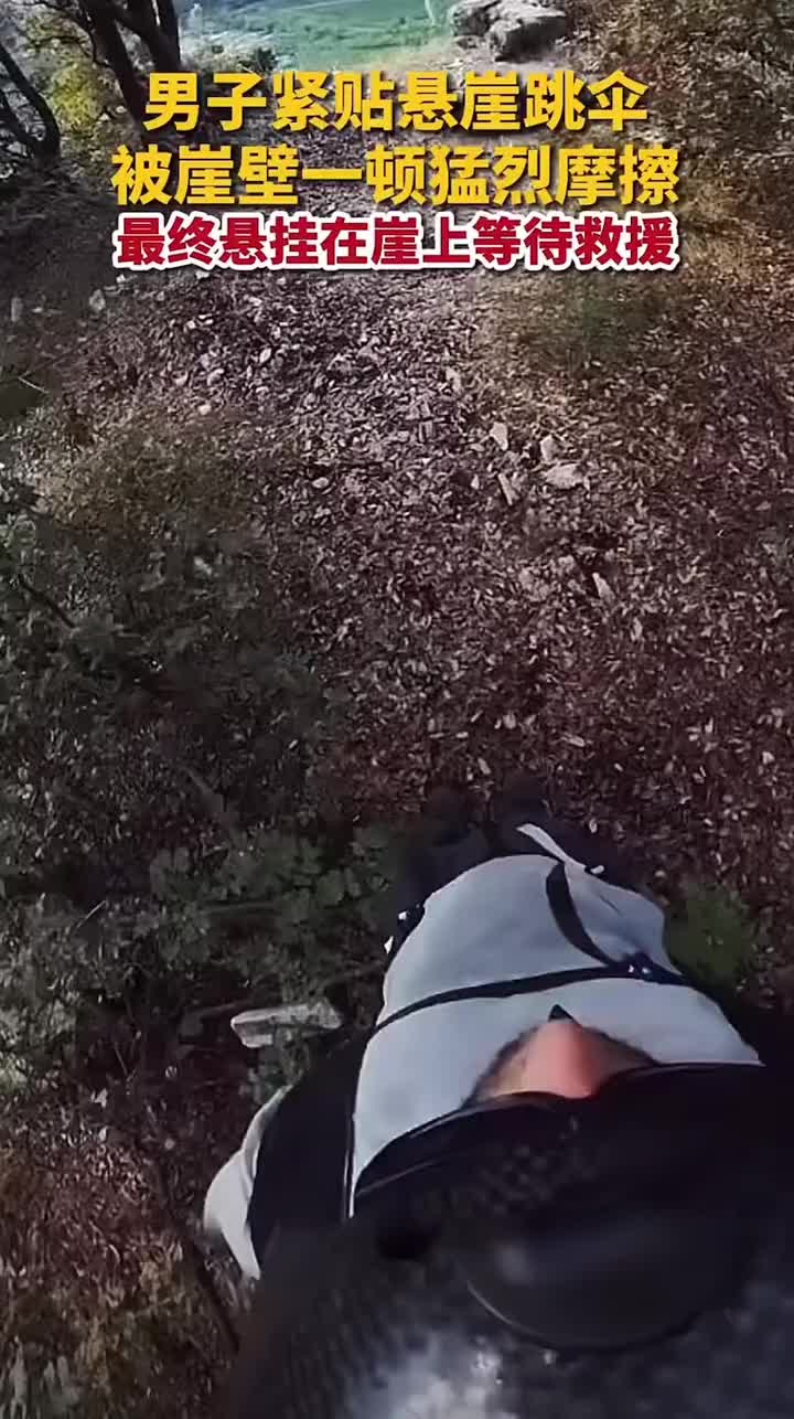 男子紧贴悬崖跳伞，惨遭崖壁一顿猛烈摩擦