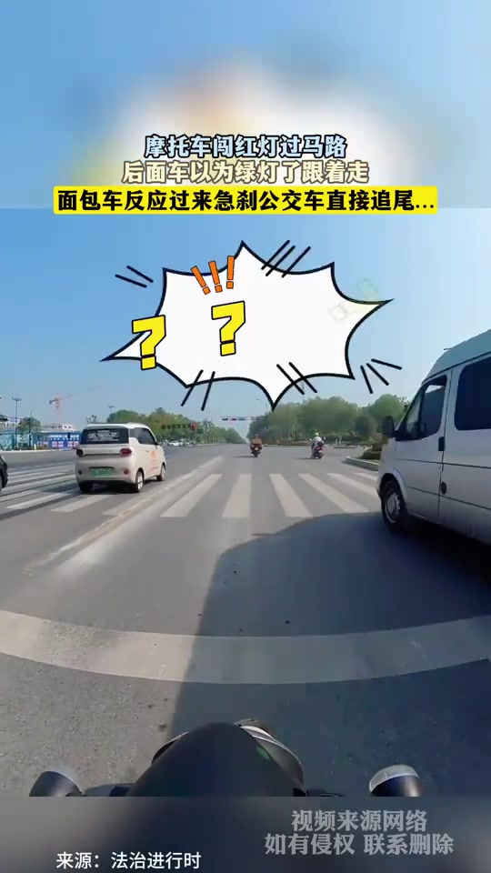 摩托车闯红灯过马路，后面车以为绿灯了跟着走