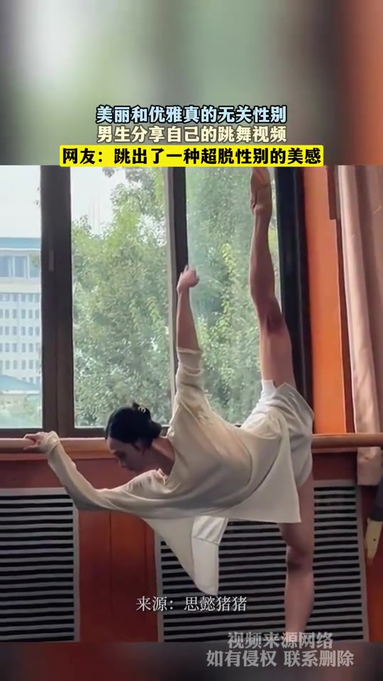 美丽和优雅真的无关性别，男生分享自己的跳舞视频