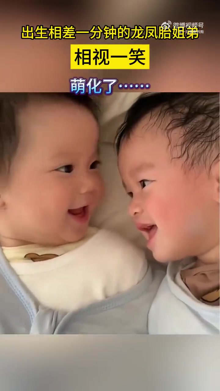 出生相差一分钟的龙凤胎姐弟相视一笑，萌化了！