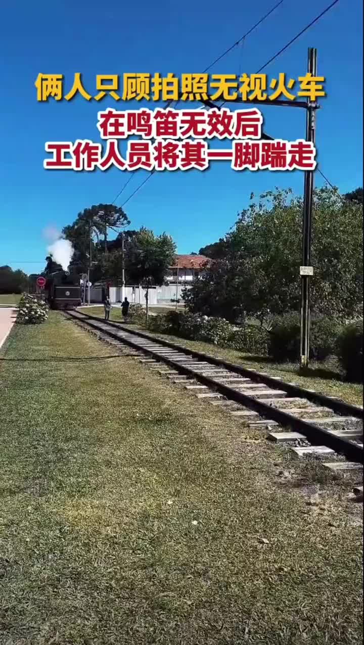 只顾拍照无视火车反被工作人员一脚踹开了