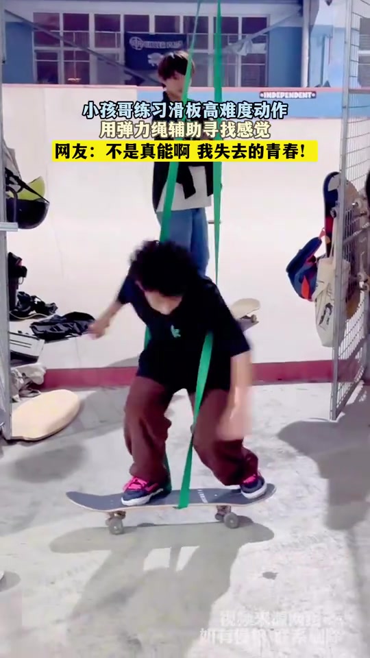 小孩哥练习滑板高难度动作，用弹力绳辅助寻找感觉
