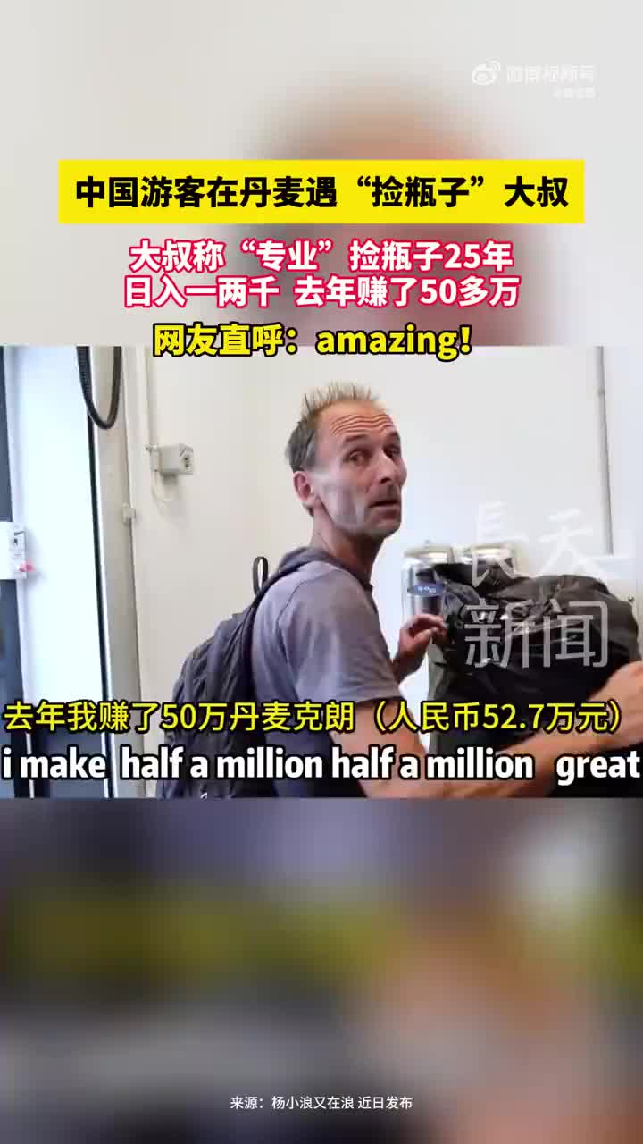 中国游客在丹麦遇“捡瓶子”大叔，大叔称去年赚了50多万！