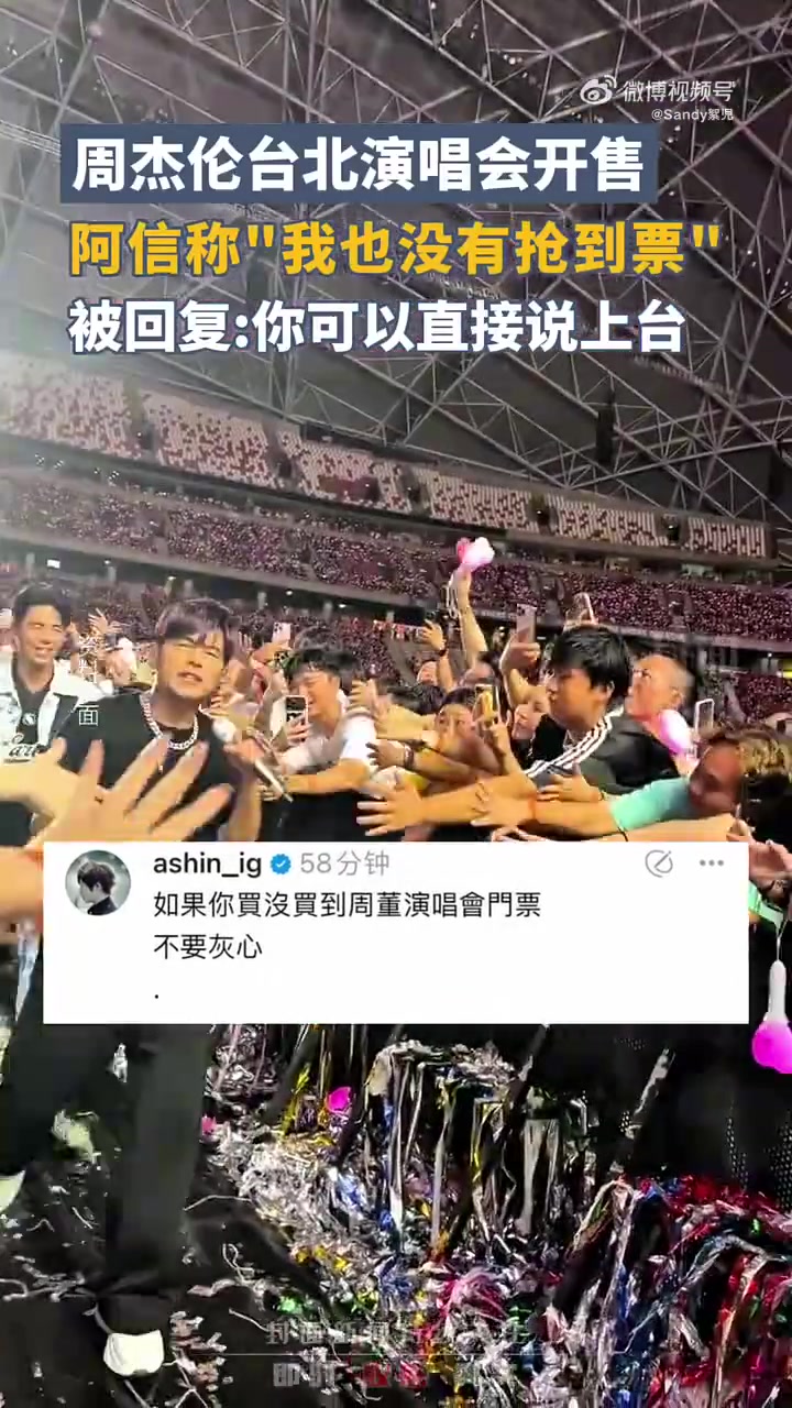 就算是阿信，想看周董演唱会也得乖乖抢票！！