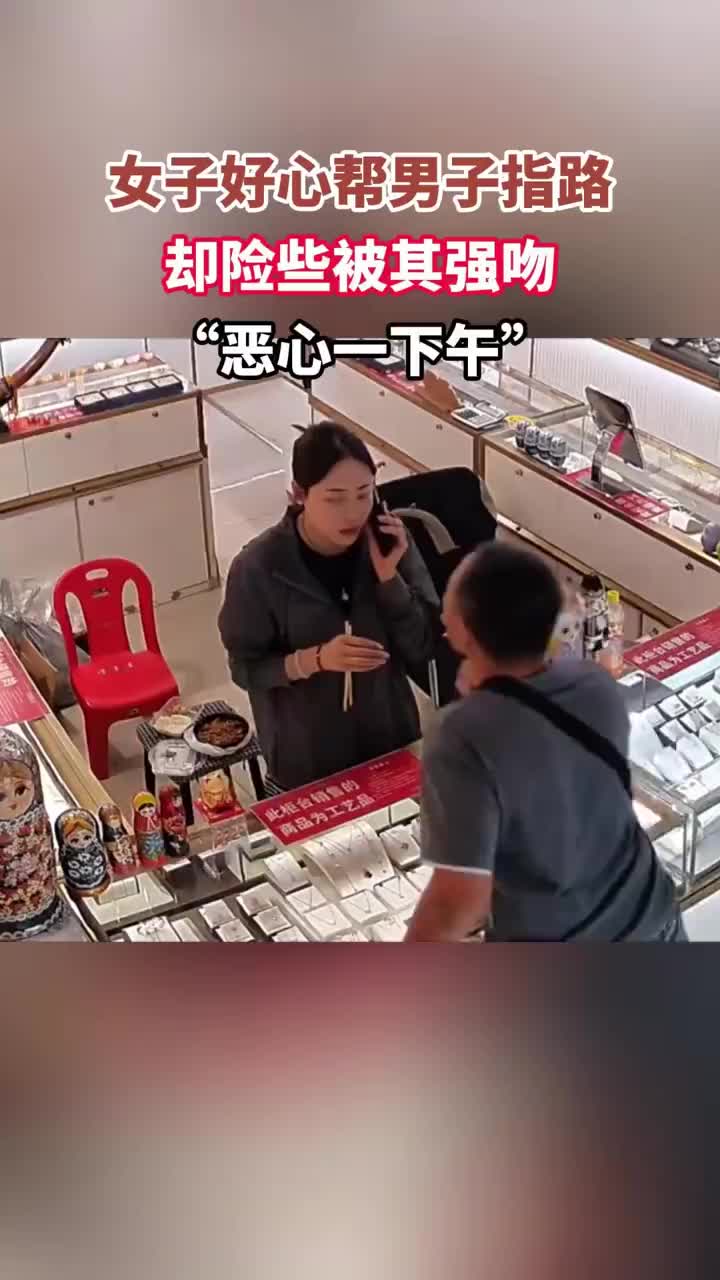 女子好心帮男子指路，却险些被其强吻，“恶心一下午”
