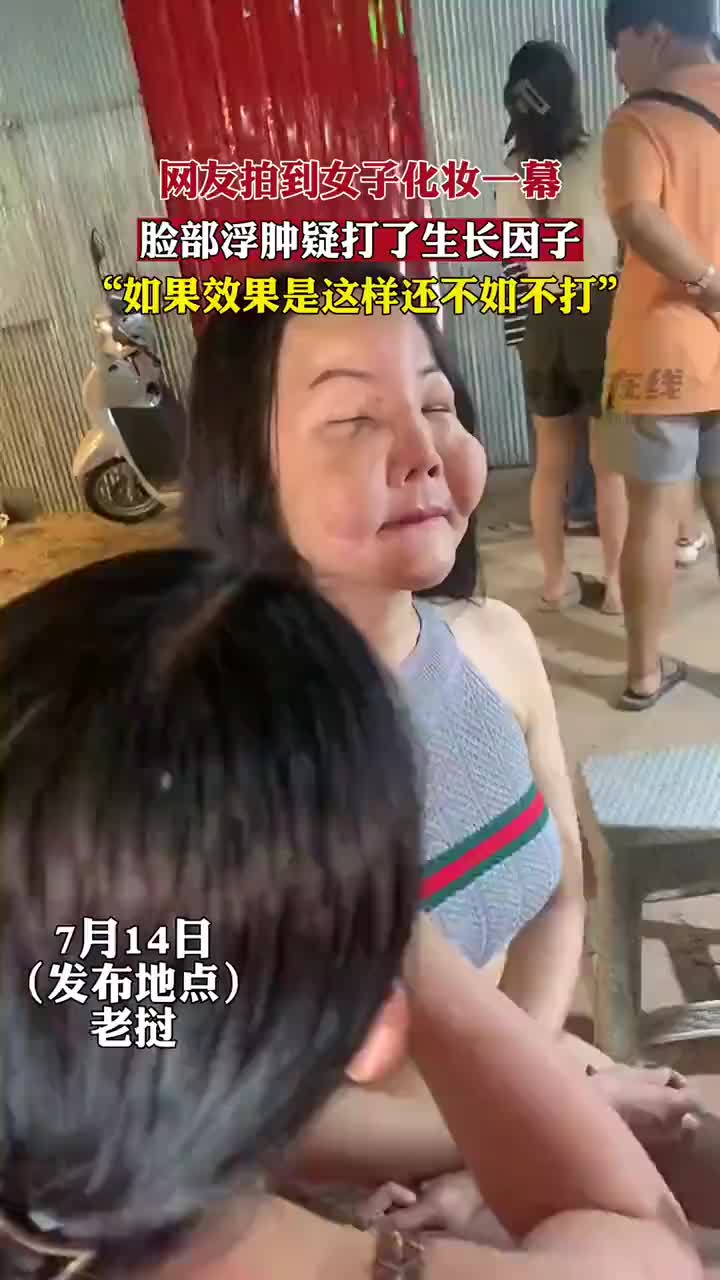 网友拍到女子化妆一幕，脸部浮肿疑打了生长因子..
